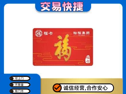 宜宾购物卡回收裕福集团卡.jpg