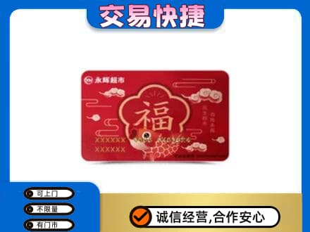 宜宾购物卡回收永辉超市卡.jpg