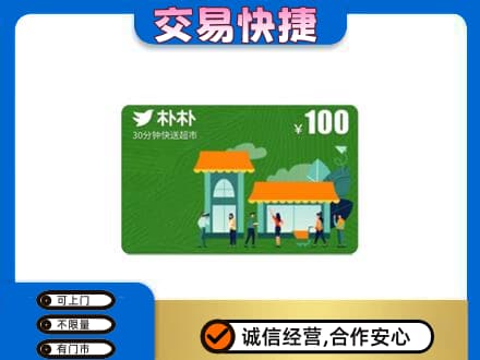 宜宾购物卡回收朴朴超市卡.jpg