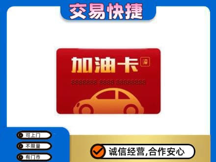 宜宾购物卡回收加油卡2.jpg