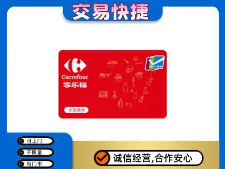 宜宾购物卡回收家乐福卡.jpg