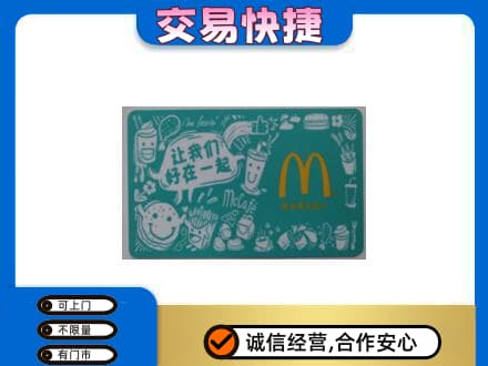 宜宾购物卡回收麦当劳卡.jpg