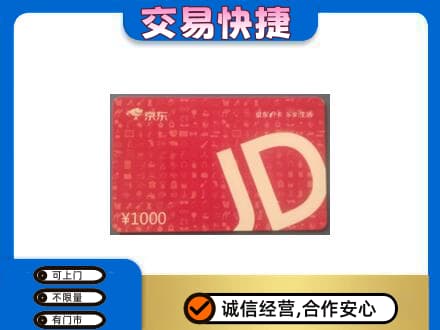 宜宾购物卡回收京东卡.jpg