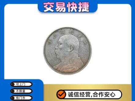 宜宾高价回收袁大头