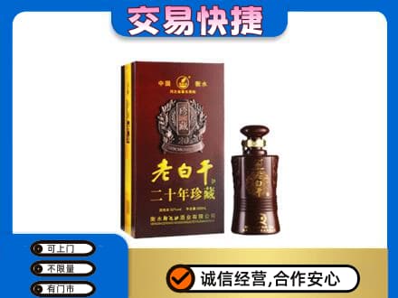 宜宾名酒回收老白干20年.jpg